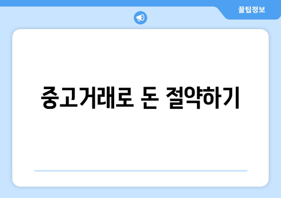 중고거래로 돈 절약하기