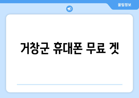 거창군 휴대폰 무료 겟