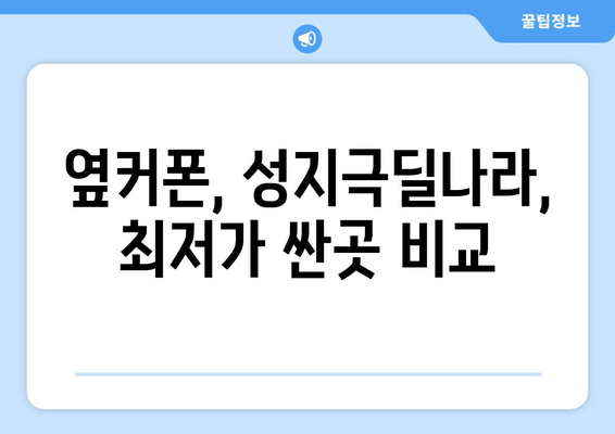 옆커폰, 성지극딜나라, 최저가 싼곳 비교