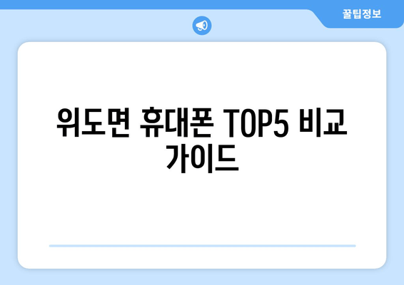 위도면 휴대폰 TOP5 비교 가이드