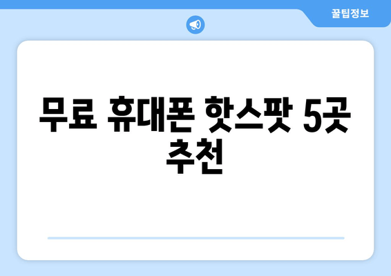 무료 휴대폰 핫스팟 5곳 추천