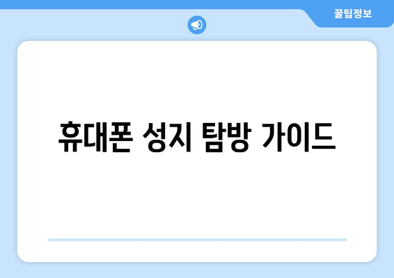 휴대폰 성지 탐방 가이드