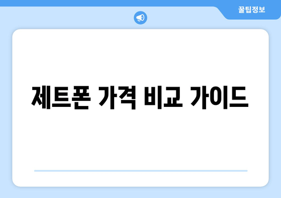 제트폰 가격 비교 가이드