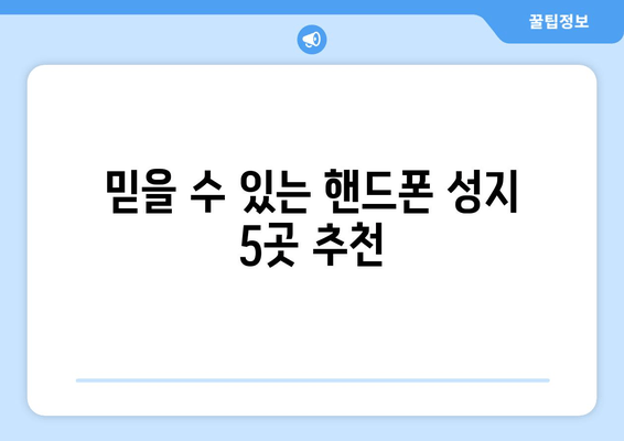 믿을 수 있는 핸드폰 성지 5곳 추천