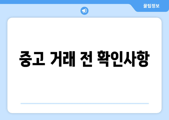 중고 거래 전 확인사항