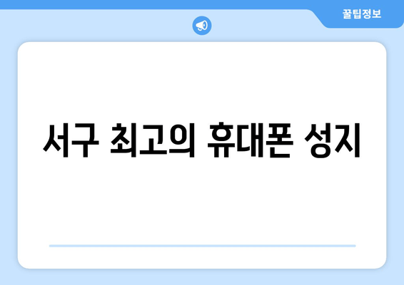 서구 최고의 휴대폰 성지