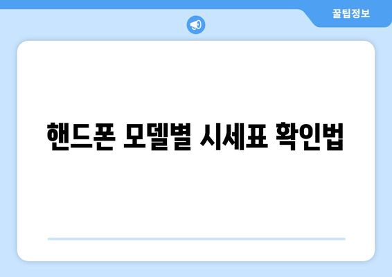 핸드폰 모델별 시세표 확인법