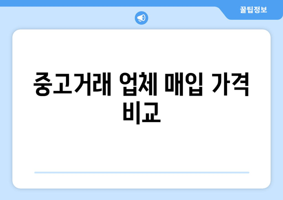 중고거래 업체 매입 가격 비교