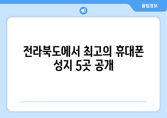 전라북도에서 최고의 휴대폰 성지 5곳 공개