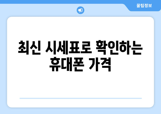 최신 시세표로 확인하는 휴대폰 가격