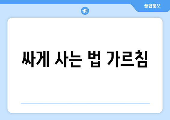 싸게 사는 법 가르침