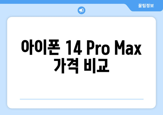 아이폰 14 Pro Max 가격 비교