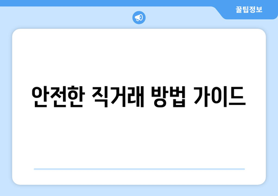 안전한 직거래 방법 가이드