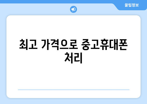 최고 가격으로 중고휴대폰 처리