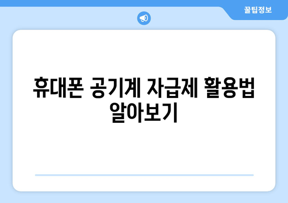 휴대폰 공기계 자급제 활용법 알아보기