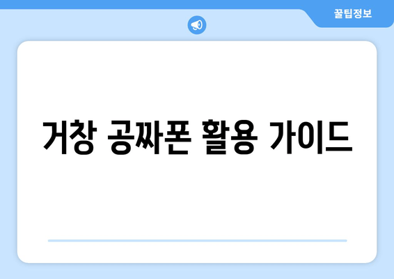 거창 공짜폰 활용 가이드