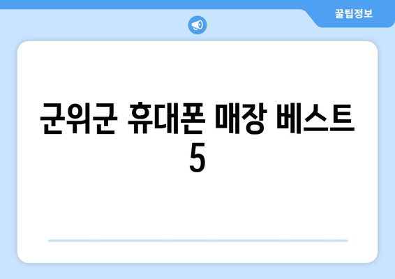 군위군 휴대폰 매장 베스트 5