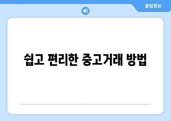 쉽고 편리한 중고거래 방법