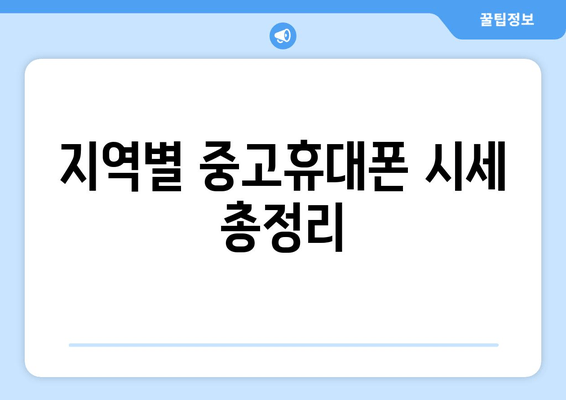 지역별 중고휴대폰 시세 총정리