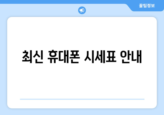 최신 휴대폰 시세표 안내