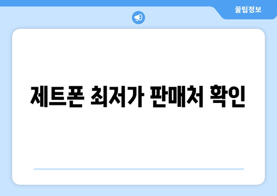 제트폰 최저가 판매처 확인