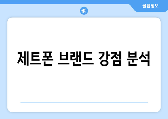 제트폰 브랜드 강점 분석