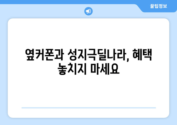 옆커폰과 성지극딜나라, 혜택 놓치지 마세요