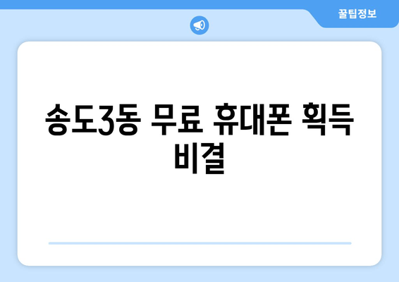 송도3동 무료 휴대폰 획득 비결