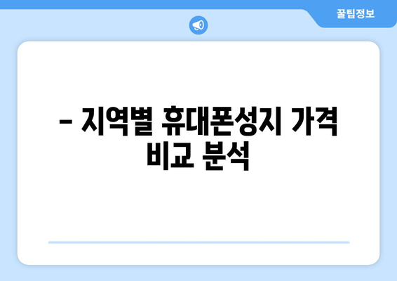 - 지역별 휴대폰성지 가격 비교 분석