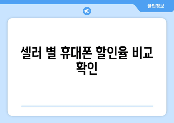 셀러 별 휴대폰 할인율 비교 확인