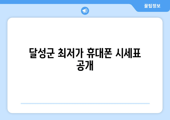 달성군 최저가 휴대폰 시세표 공개