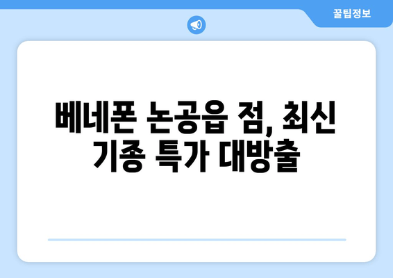 베네폰 논공읍 점, 최신 기종 특가 대방출