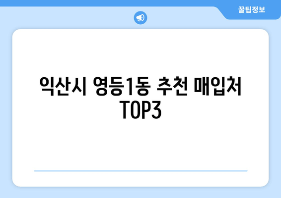 익산시 영등1동 추천 매입처 TOP3