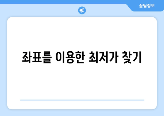 좌표를 이용한 최저가 찾기