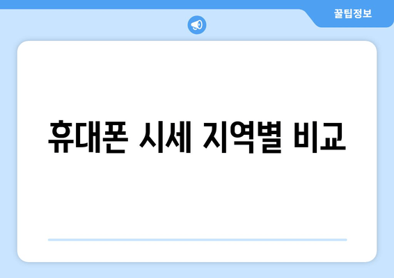 휴대폰 시세 지역별 비교