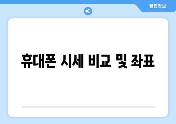 휴대폰 시세 비교 및 좌표