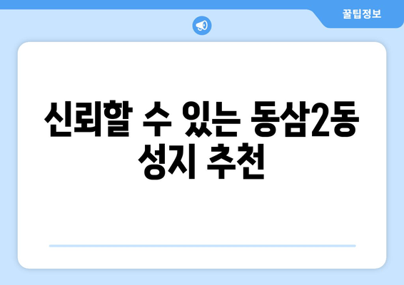 신뢰할 수 있는 동삼2동 성지 추천