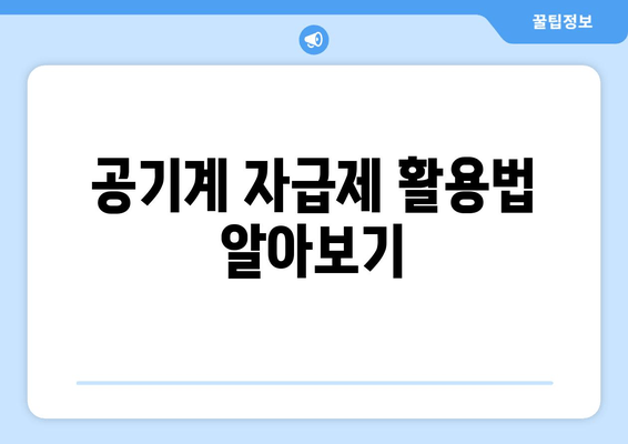 공기계 자급제 활용법 알아보기