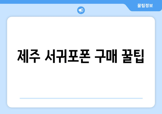 제주 서귀포폰 구매 꿀팁