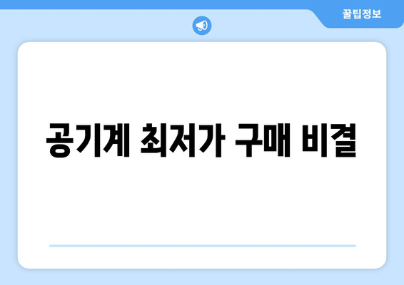 공기계 최저가 구매 비결