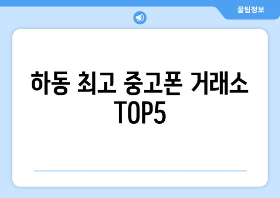 하동 최고 중고폰 거래소 TOP5