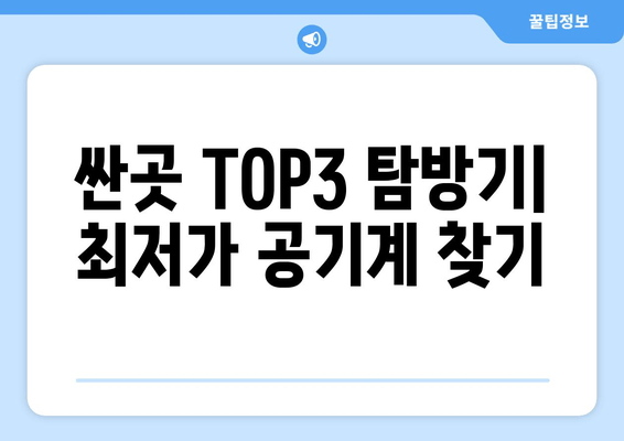 싼곳 TOP3 탐방기| 최저가 공기계 찾기