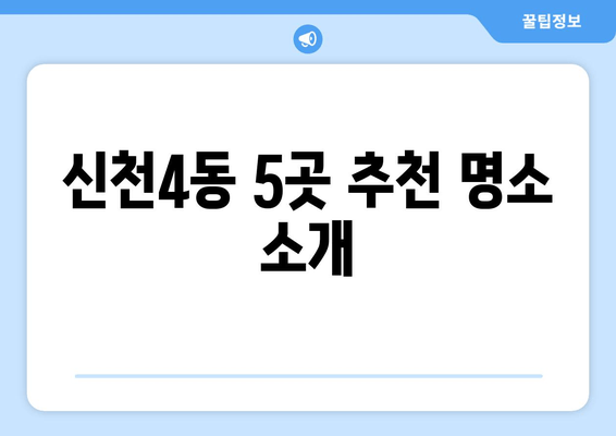 신천4동 5곳 추천 명소 소개