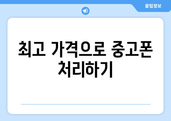 최고 가격으로 중고폰 처리하기