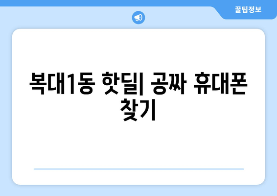 복대1동 핫딜| 공짜 휴대폰 찾기