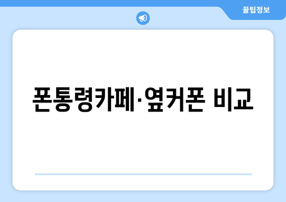 폰통령카페·옆커폰 비교