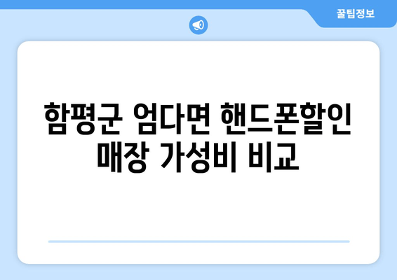 함평군 엄다면 핸드폰할인 매장 가성비 비교