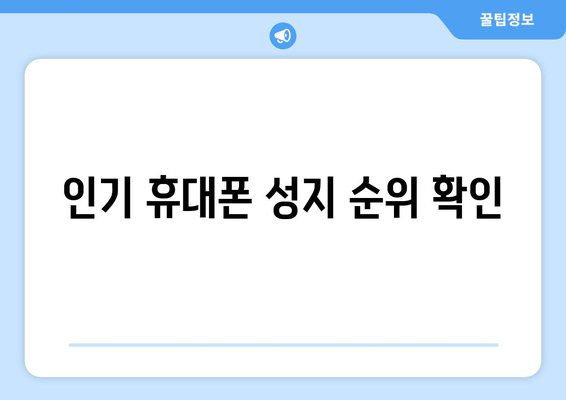 인기 휴대폰 성지 순위 확인