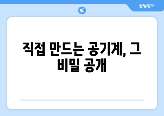 직접 만드는 공기계, 그 비밀 공개