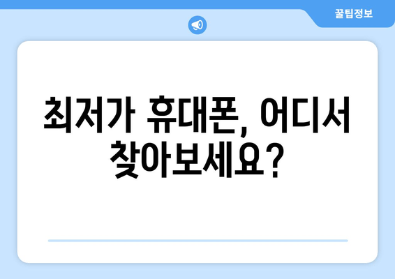 최저가 휴대폰, 어디서 찾아보세요?